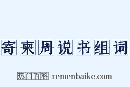 寄柬周说书组词是什么意思的图片